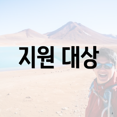 지원 대상