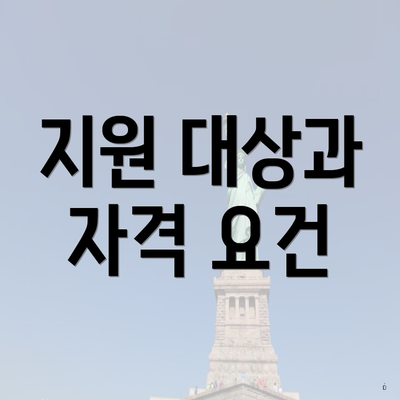 지원 대상과 자격 요건
