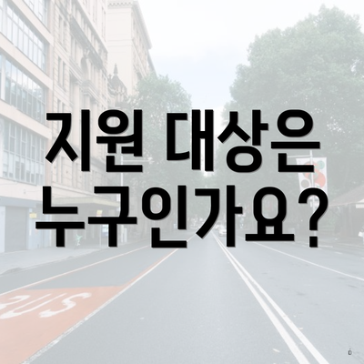 지원 대상은 누구인가요?
