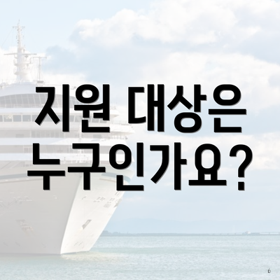지원 대상은 누구인가요?