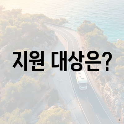 지원 대상은?
