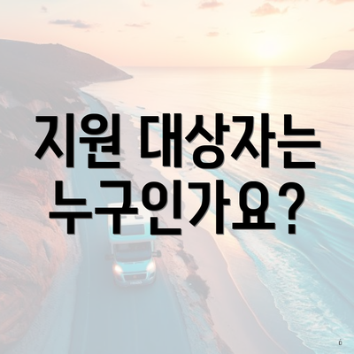 지원 대상자는 누구인가요?