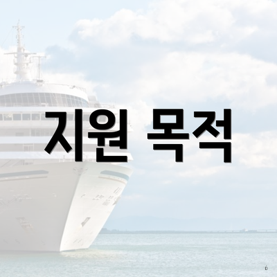 지원 목적