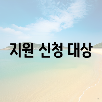 지원 신청 대상