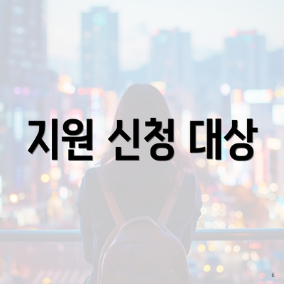 지원 신청 대상