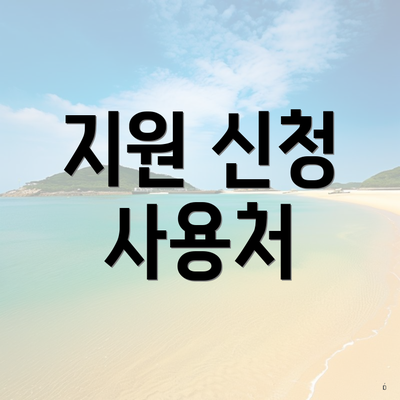 지원 신청 사용처