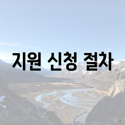 지원 신청 절차