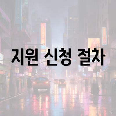 지원 신청 절차