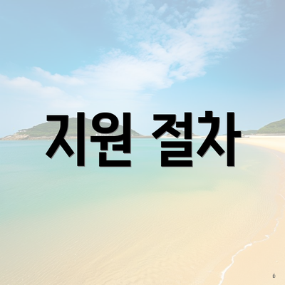 지원 절차