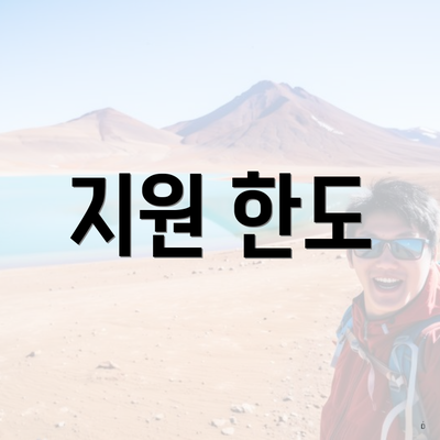 지원 한도