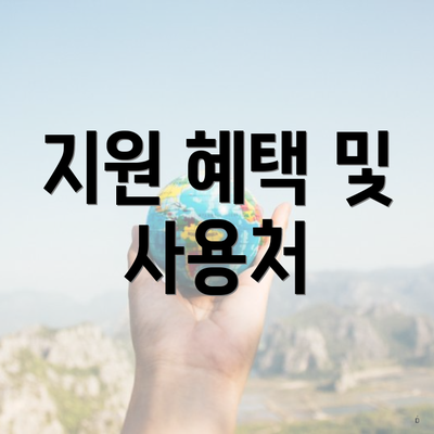 지원 혜택 및 사용처