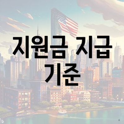 지원금 지급 기준