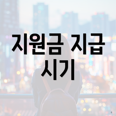 지원금 지급 시기