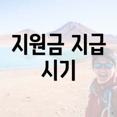 지원금 지급 시기