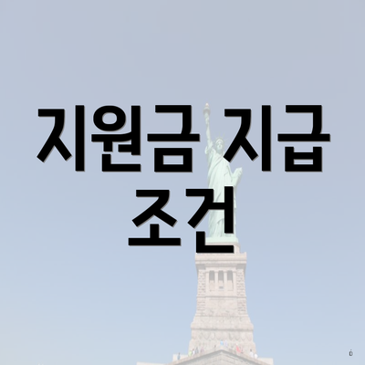 지원금 지급 조건
