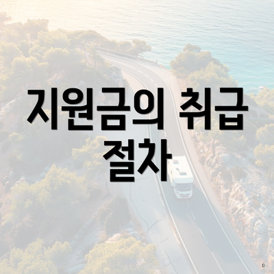 지원금의 취급 절차