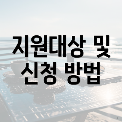 지원대상 및 신청 방법