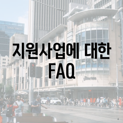 지원사업에 대한 FAQ