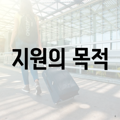 지원의 목적
