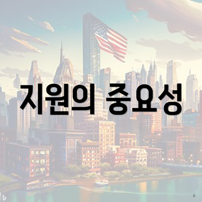 지원의 중요성