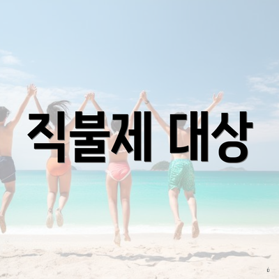 직불제 대상