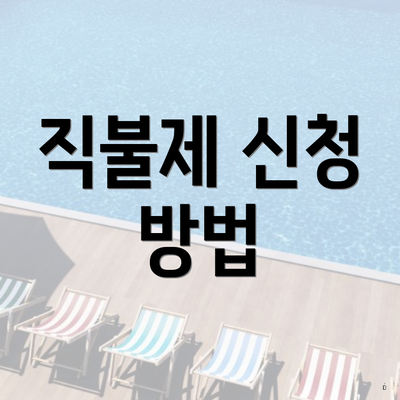 직불제 신청 방법