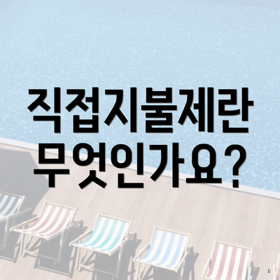 직접지불제란 무엇인가요?