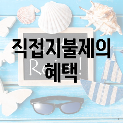 직접지불제의 혜택