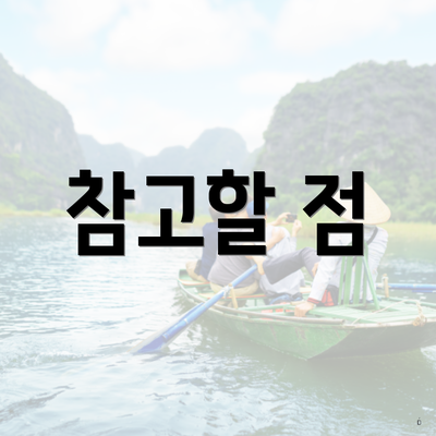 참고할 점