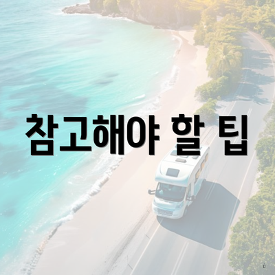 참고해야 할 팁