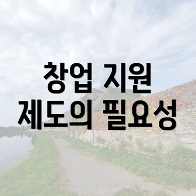 창업 지원 제도의 필요성