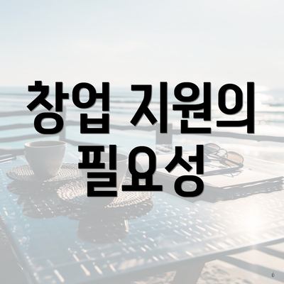창업 지원의 필요성