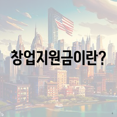 창업지원금이란?