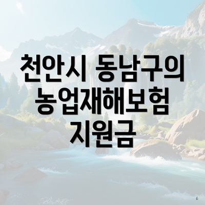 천안시 동남구의 농업재해보험 지원금