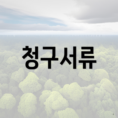 청구서류
