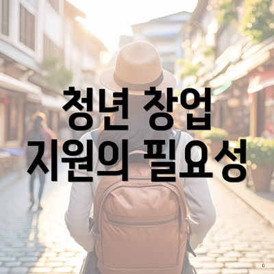 청년 창업 지원의 필요성