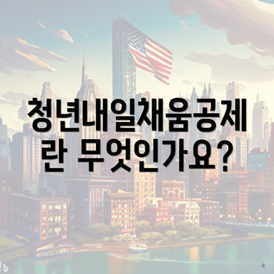 청년내일채움공제란 무엇인가요?