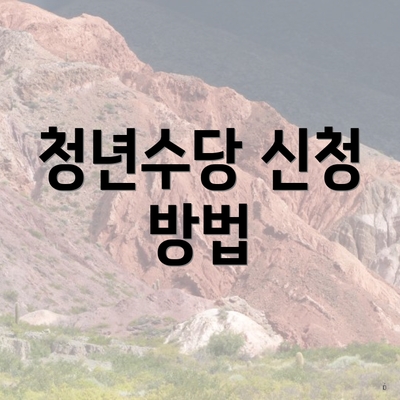 청년수당 신청 방법