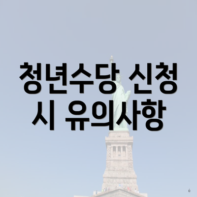청년수당 신청 시 유의사항