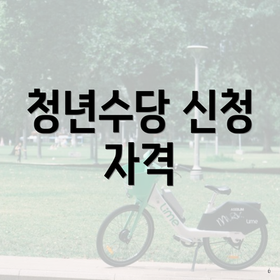 청년수당 신청 자격