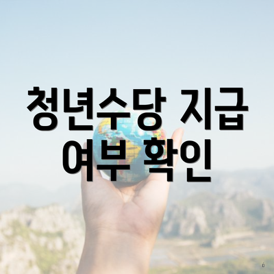 청년수당 지급 여부 확인