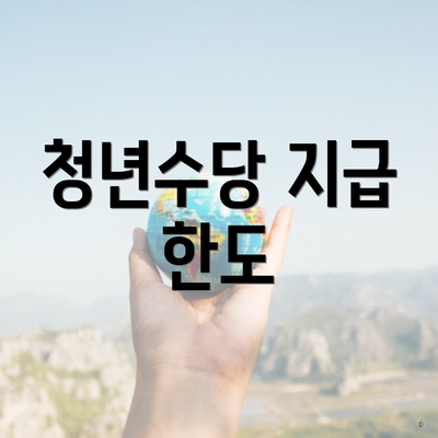 청년수당 지급 한도