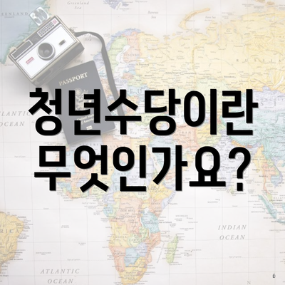 청년수당이란 무엇인가요?