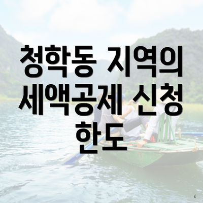 청학동 지역의 세액공제 신청 한도