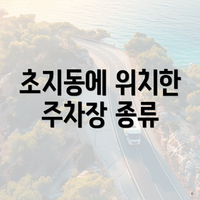 초지동에 위치한 주차장 종류