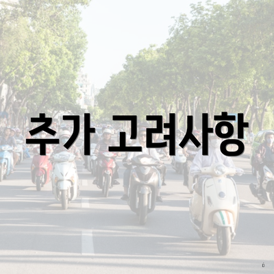 추가 고려사항