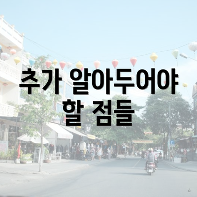 추가 알아두어야 할 점들