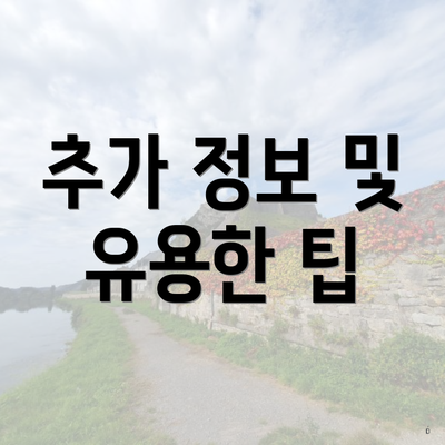 추가 정보 및 유용한 팁