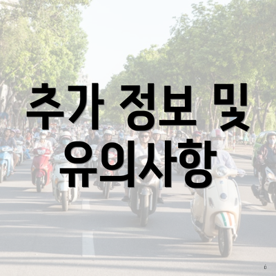 추가 정보 및 유의사항