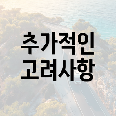 추가적인 고려사항